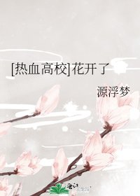 [热血高校]花开了